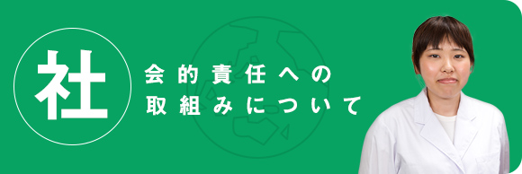 社会的責任への取組みについて