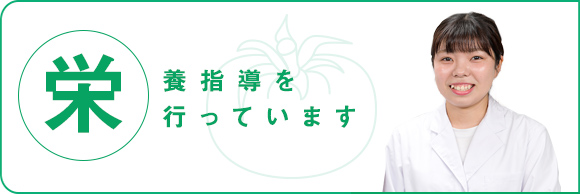 栄養指導を行っています