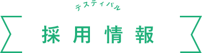 テスティパル採用情報